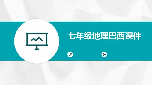 七年级地理巴西课件
