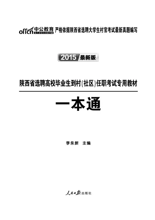 2015陕西村官考试教材一本通
