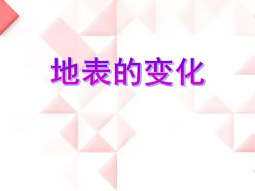 《地表的变化》PPT