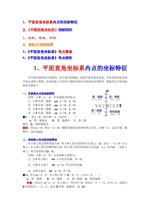 平面直角坐标系内点的坐标特征