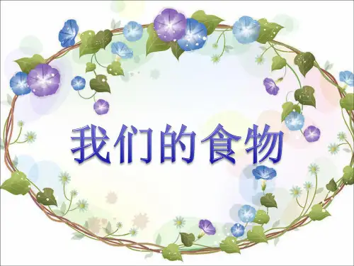 《我们的食物》PPT课件∣人民未来版