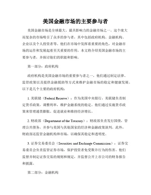 美国金融市场的主要参与者