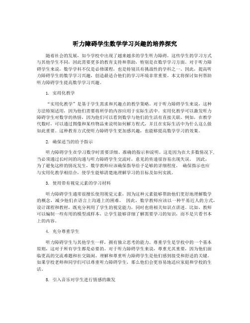 听力障碍学生数学学习兴趣的培养探究