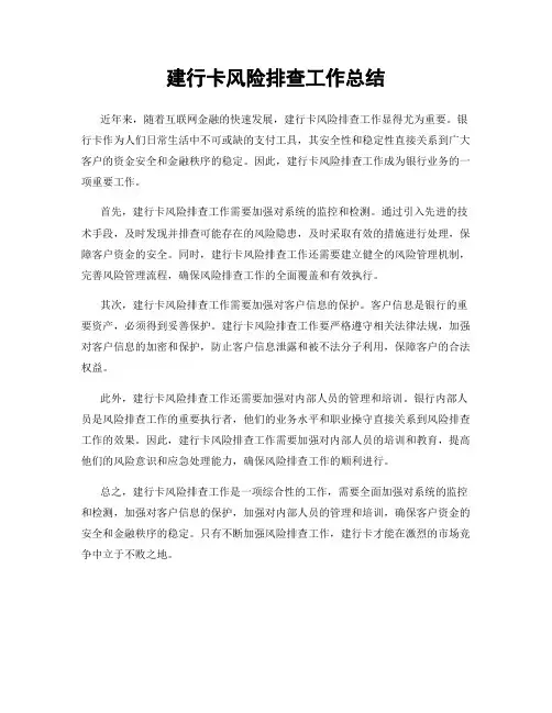 建行卡风险排查工作总结