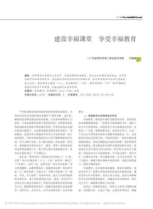 学校文化之建设幸福课堂享受幸福教育_刘惠敏(诉智内参)