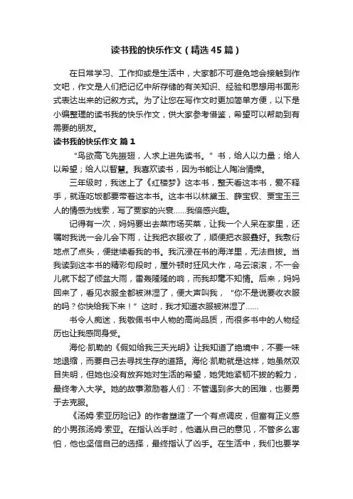 读书我的快乐作文（精选45篇）