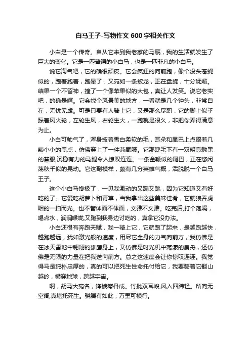 白马王子-写物作文600字相关作文
