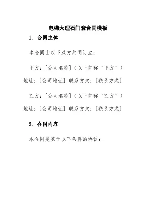 电梯大理石门套合同模板