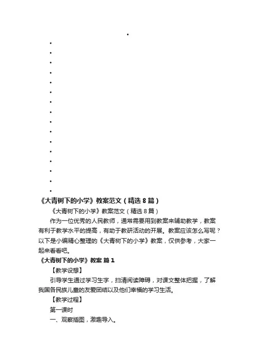 《大青树下的小学》教案范文（精选8篇）