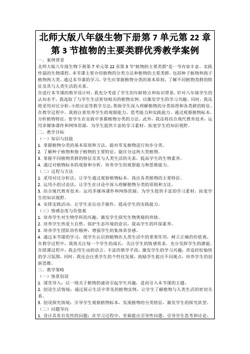 北师大版八年级生物下册第7单元第22章第3节植物的主要类群优秀教学案例
