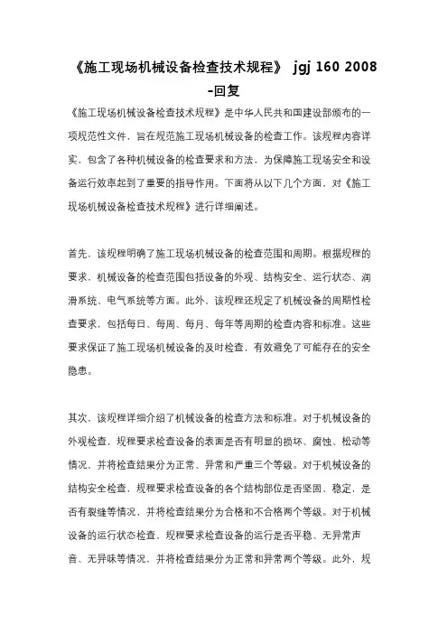 《施工现场机械设备检查技术规程》 jgj 160 2008 -回复