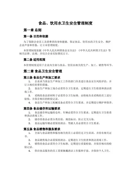 食品、饮用水卫生安全管理制度