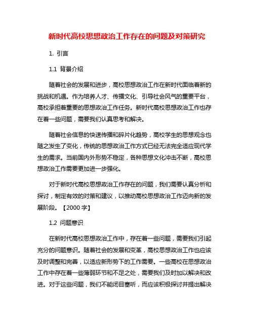 新时代高校思想政治工作存在的问题及对策研究