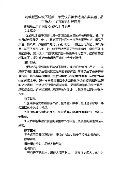 统编版五年级下册第二单元快乐读书吧读古典名著,品百味人生《西游记》导读课