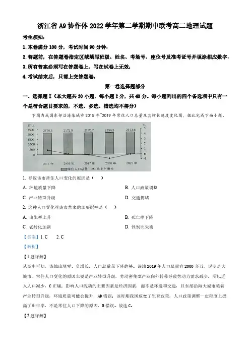 浙江省A9协作体2022-2023学年高二下学期期中联考地理试卷 含解析