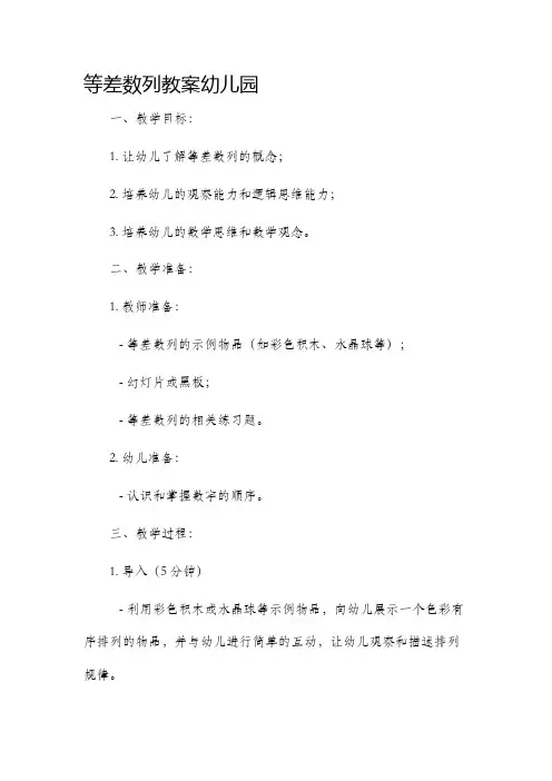 等差数列教案幼儿园