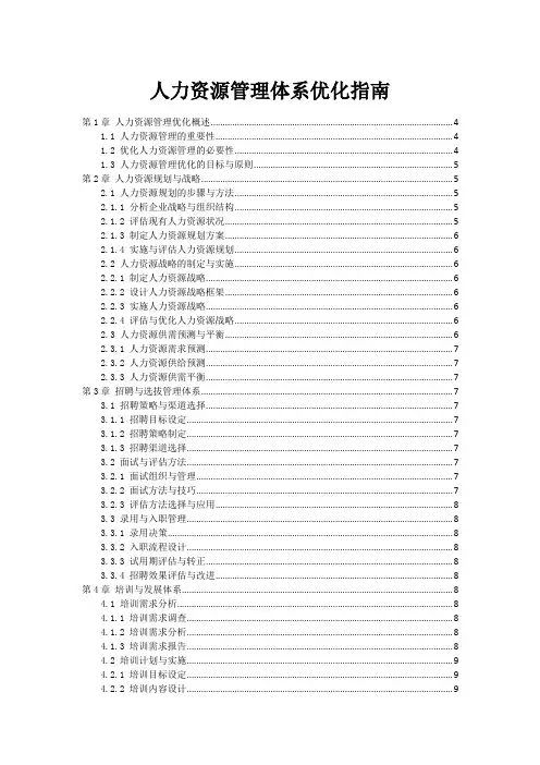 人力资源管理体系优化指南