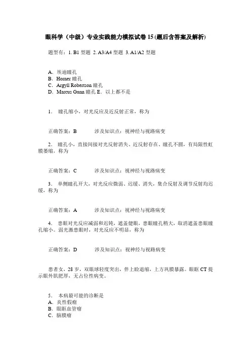 眼科学(中级)专业实践能力模拟试卷15(题后含答案及解析)