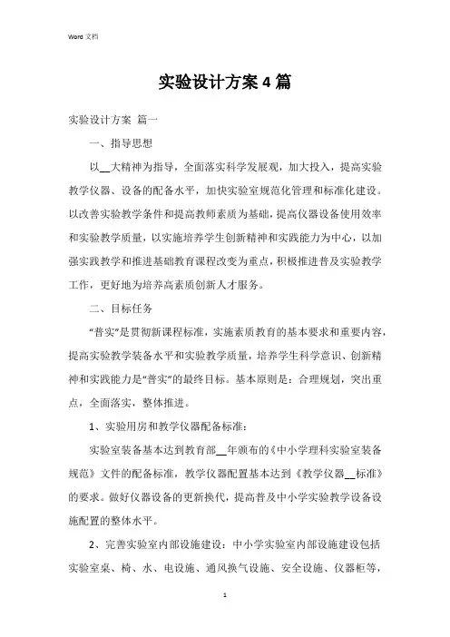 实验设计方案4篇