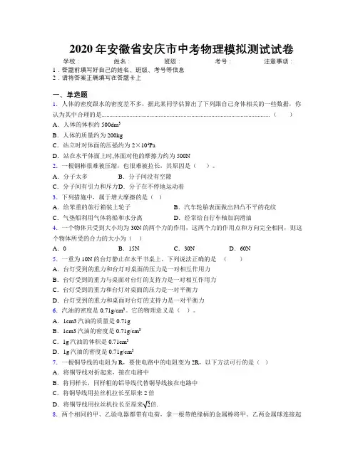 最新2020年安徽省安庆市中考物理模拟测试试卷及解析