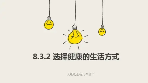 人教版生物八年级下册 选择健康的生活方式 课件