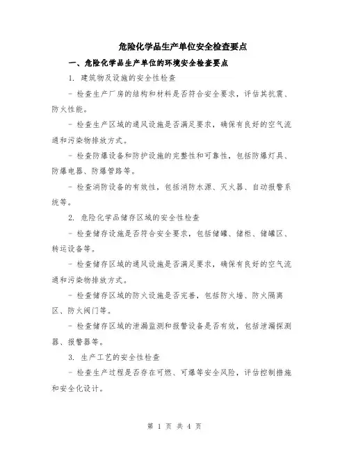 危险化学品生产单位安全检查要点