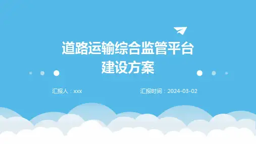 道路运输综合监管平台建设方案