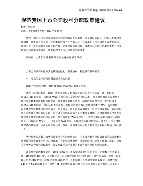 规范我国上市公司股利分配政策建议