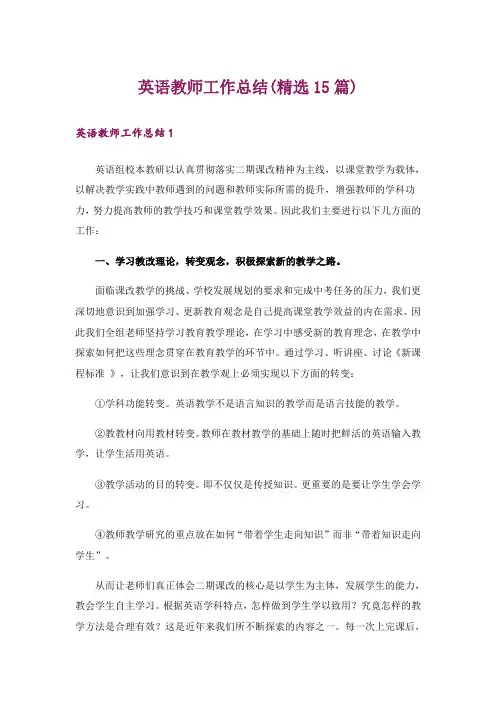 英语教师工作总结(精选15篇)