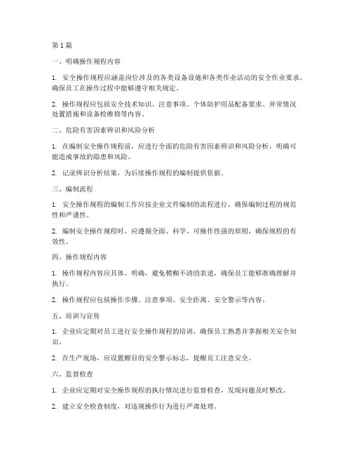 安全操作规程注意事项(3篇)