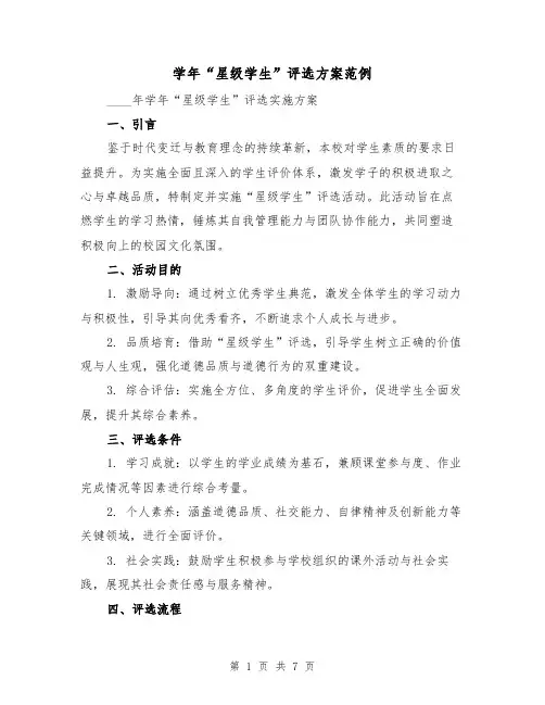 学年“星级学生”评选方案范例(2篇)