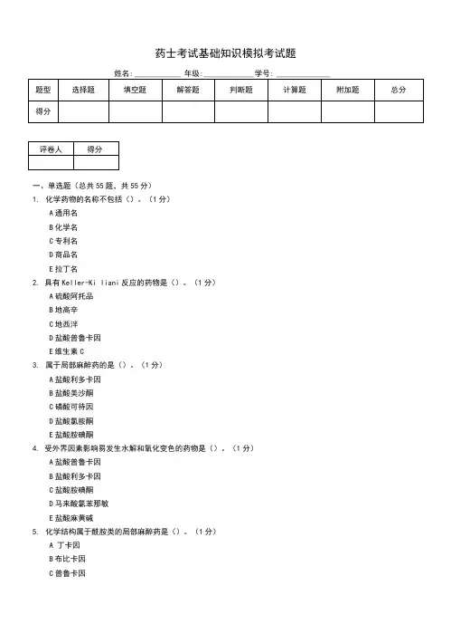 药士考试基础知识模拟考试题