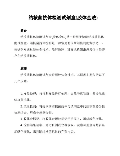 结核菌抗体检测试剂盒(胶体金法)