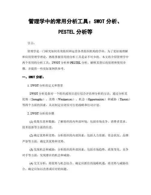 管理学中的常用分析工具：SWOT分析、PESTEL分析等