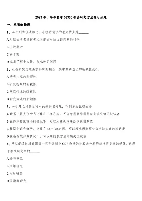 2023年下半年自考03350社会研究方法练习试题含解析