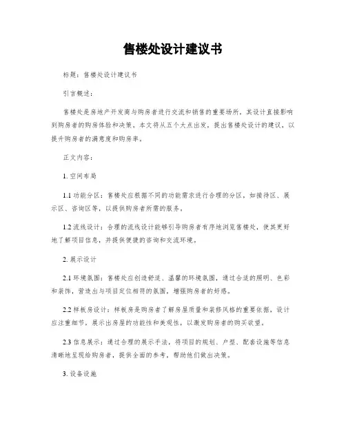 售楼处设计建议书