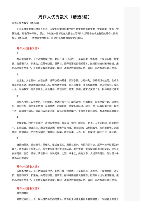 周作人优秀散文（精选5篇）