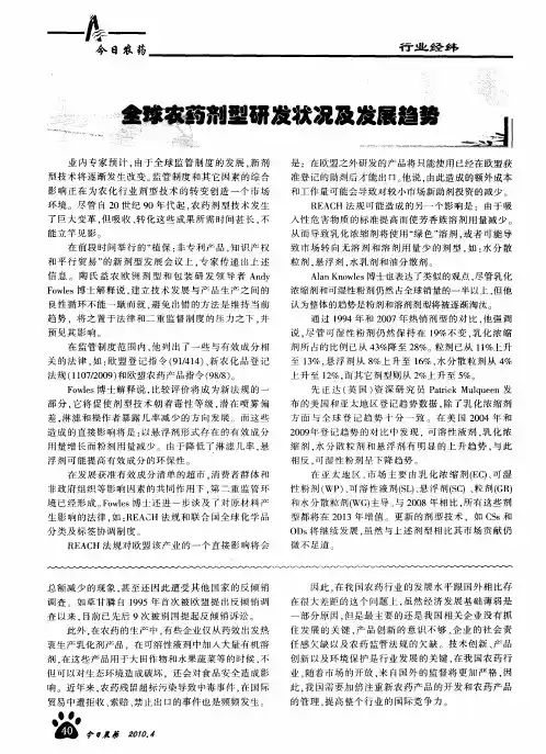 全球农药剂型研发状况及发展趋势