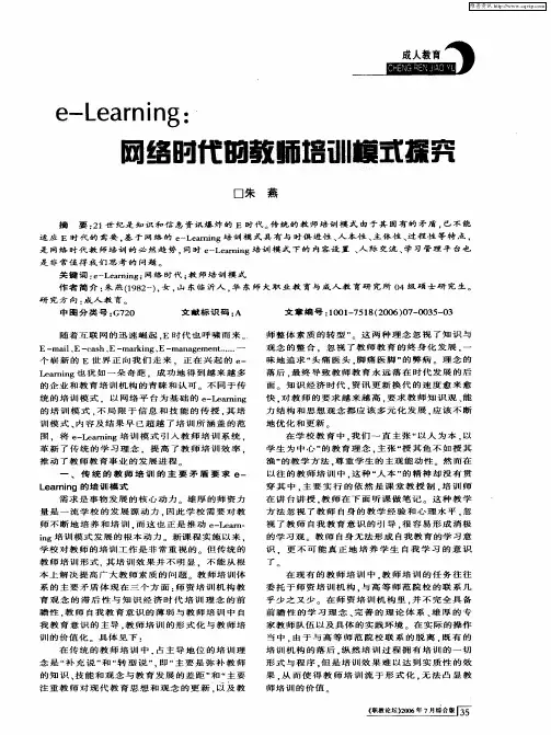 e-learing：络时代的教师培训模式探究