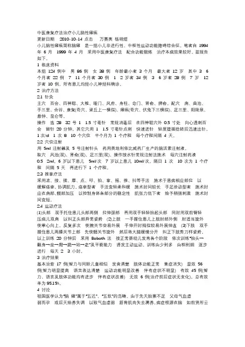 中医康复疗法治疗小儿脑性瘫痪