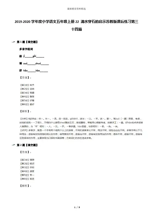 2019-2020学年度小学语文五年级上册22 滴水穿石的启示苏教版课后练习第三十四篇