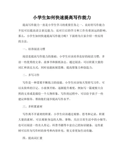小学生如何快速提高写作能力