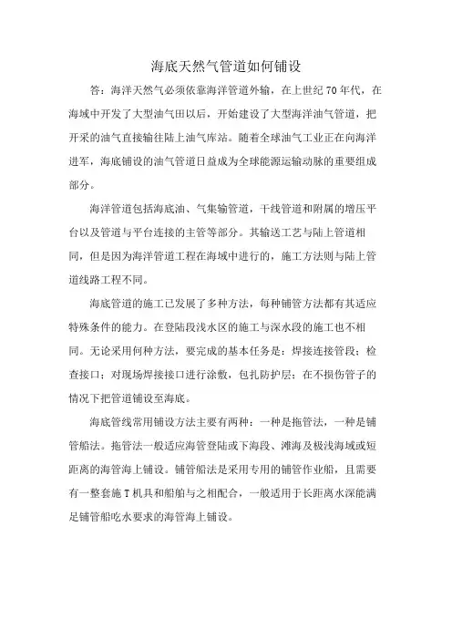 海底天然气管道如何铺设