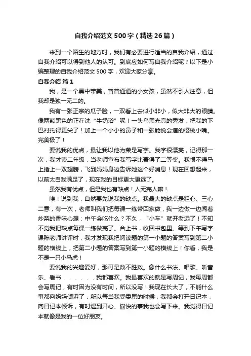 自我介绍范文500字（精选26篇）