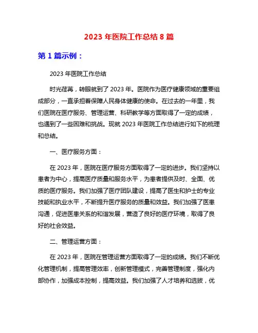 2023年医院工作总结8篇