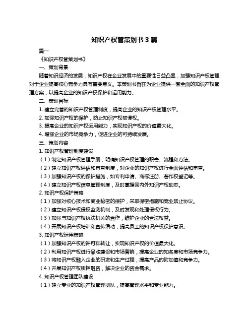 知识产权管策划书3篇