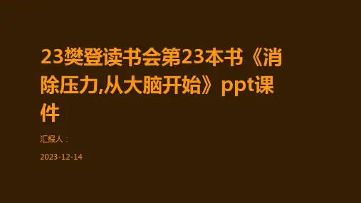 23樊登读书会第23本书《消除压力,从大脑开始》ppt课件