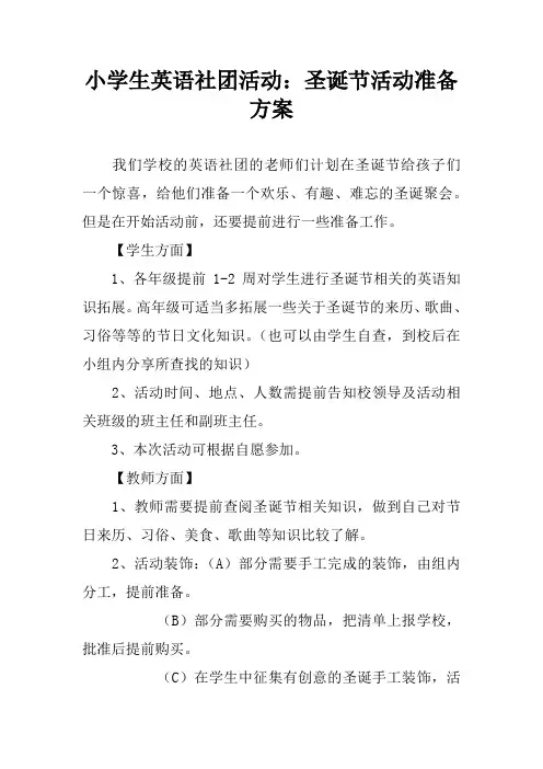 小学生英语社团活动：圣诞节活动准备方案