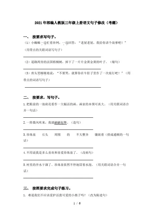 2021年部编人教版三年级上册语文句子修改(考题)