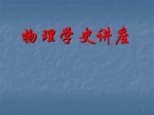 物理学史ppt课件